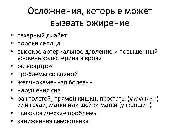 Осложнения, которые может вызвать ожирение • сахарный диабет • пороки сердца • высокое артериальное