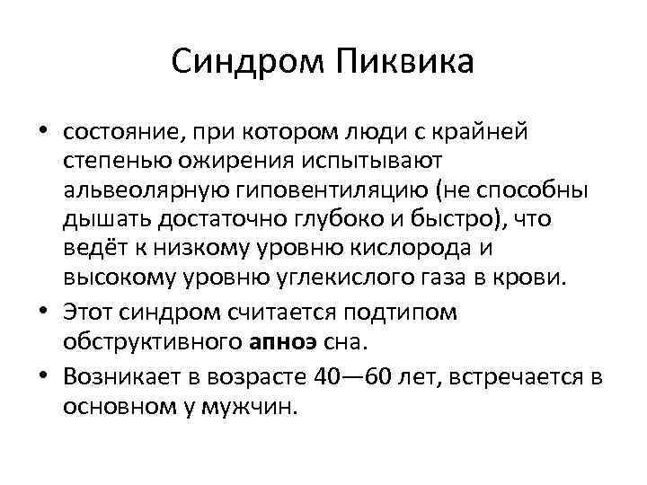 Синдром появления. Пиквик синдром патогенез. Синдром Пиквика симптомы. Ожирение синдром Пиквика. Синдром Пиквика формулировка диагноза.