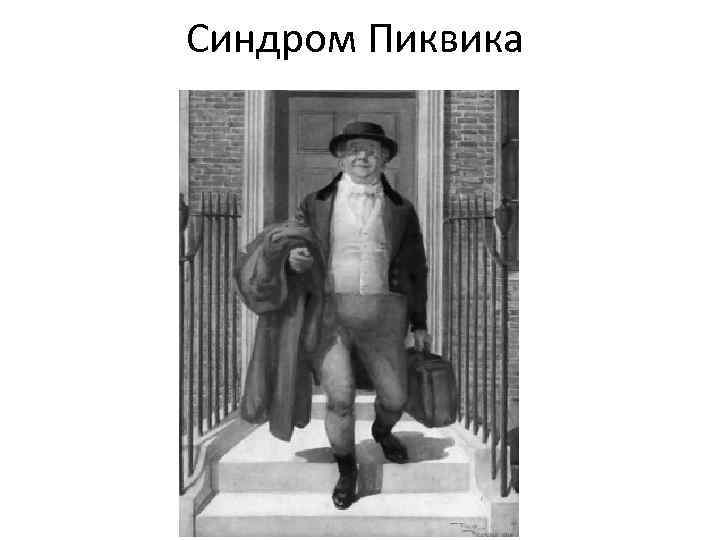 Синдром Пиквика 