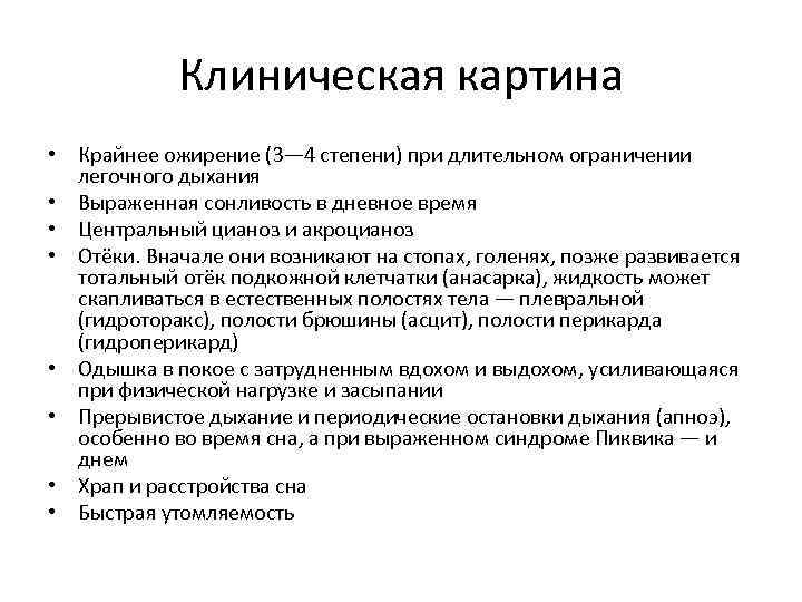Клиническая картина • Крайнее ожирение (3— 4 степени) при длительном ограничении легочного дыхания •