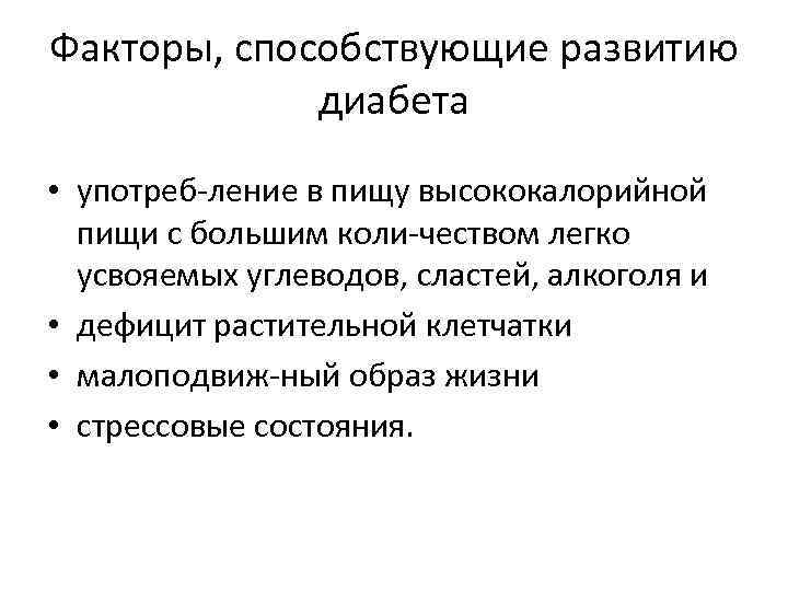 Факторы, способствующие развитию диабета • употреб ление в пищу высококалорийной пищи с большим коли
