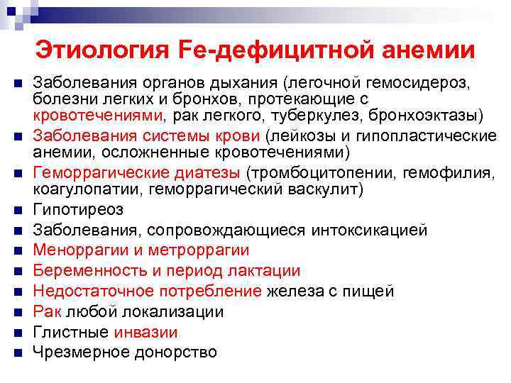 Этиология Fe-дефицитной анемии n n n Заболевания органов дыхания (легочной гемосидероз, болезни легких и