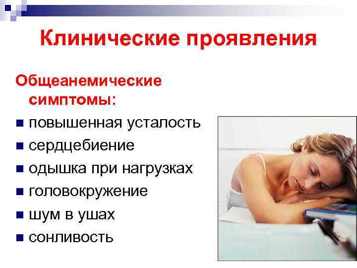 Клинические проявления Общеанемические симптомы: n повышенная усталость n сердцебиение n одышка при нагрузках n
