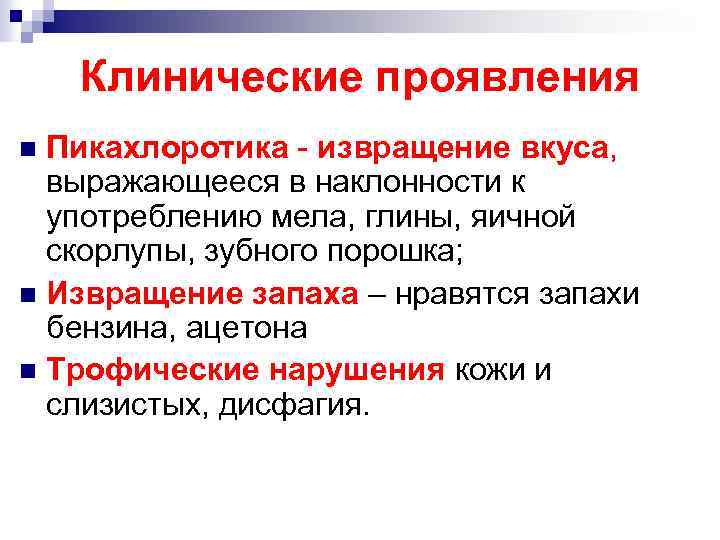 Клинические проявления Пикахлоротика - извращение вкуса, выражающееся в наклонности к употреблению мела, глины, яичной
