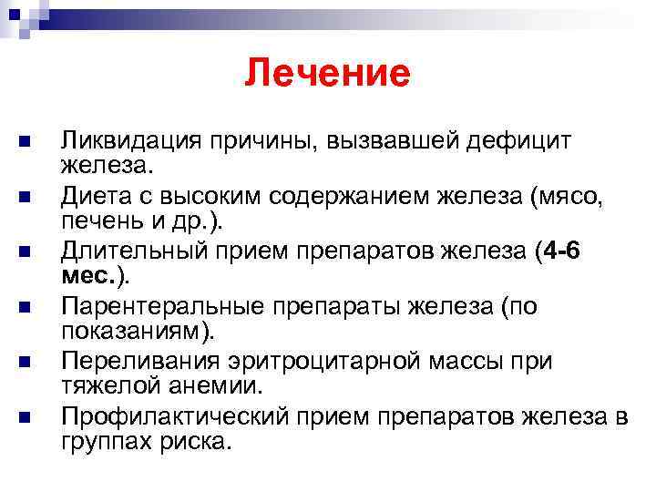 Лечение n n n Ликвидация причины, вызвавшей дефицит железа. Диета с высоким содержанием железа