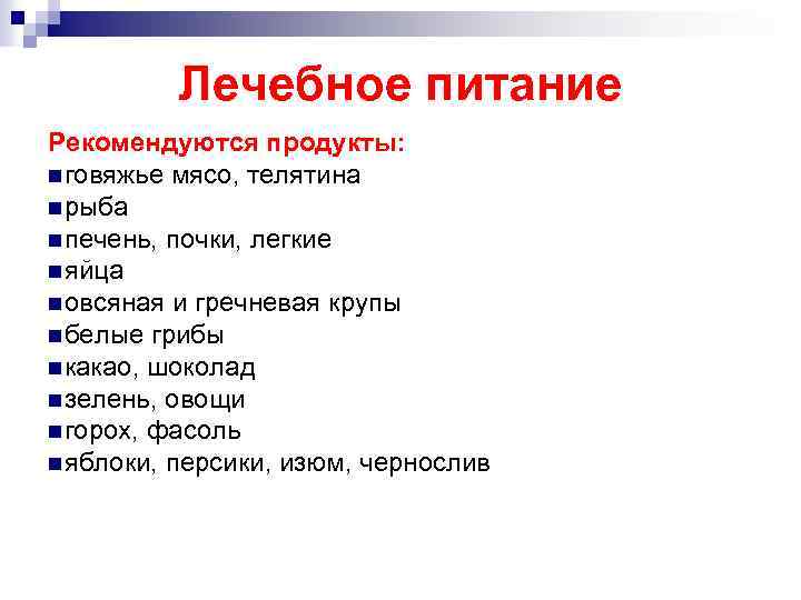 Лечебное питание Рекомендуются продукты: n говяжье мясо, телятина n рыба n печень, почки, легкие