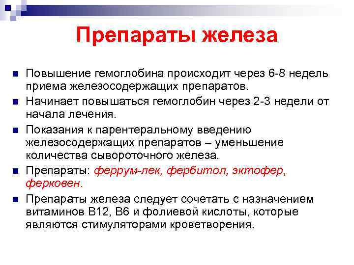 Препараты железа n n n Повышение гемоглобина происходит через 6 -8 недель приема железосодержащих