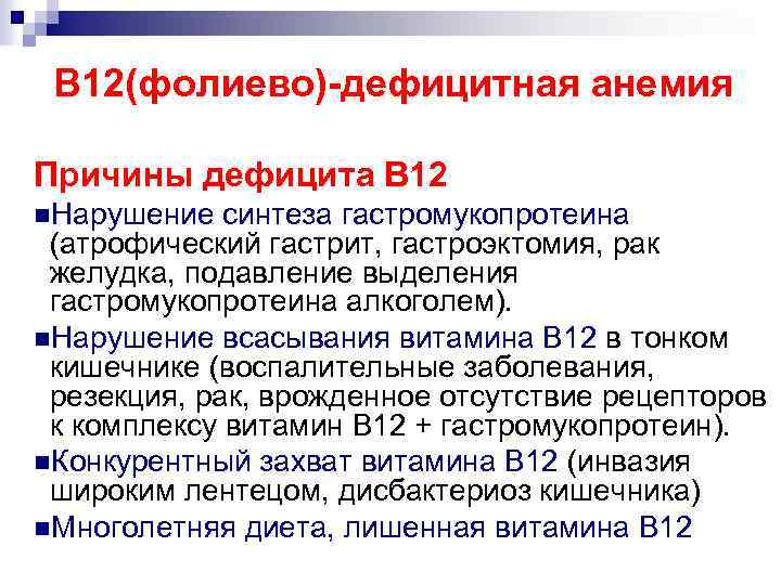 В 12(фолиево)-дефицитная анемия Причины дефицита В 12 n. Нарушение синтеза гастромукопротеина (атрофический гастрит, гастроэктомия,