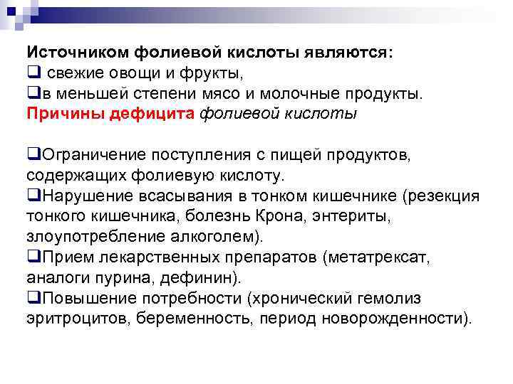 Источником фолиевой кислоты являются: q свежие овощи и фрукты, qв меньшей степени мясо и