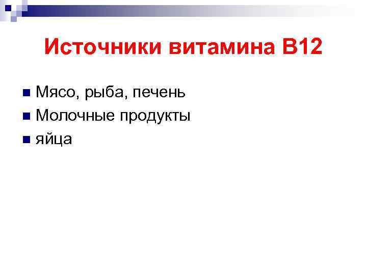 Источники витамина В 12 Мясо, рыба, печень n Молочные продукты n яйца n 