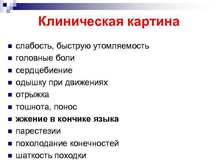 Клиническая картина n n n n n слабость, быструю утомляемость головные боли сердцебиение одышку