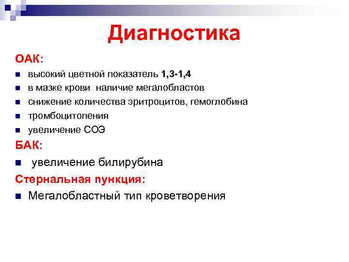 Диагностика ОАК: n n n высокий цветной показатель 1, 3 -1, 4 в мазке