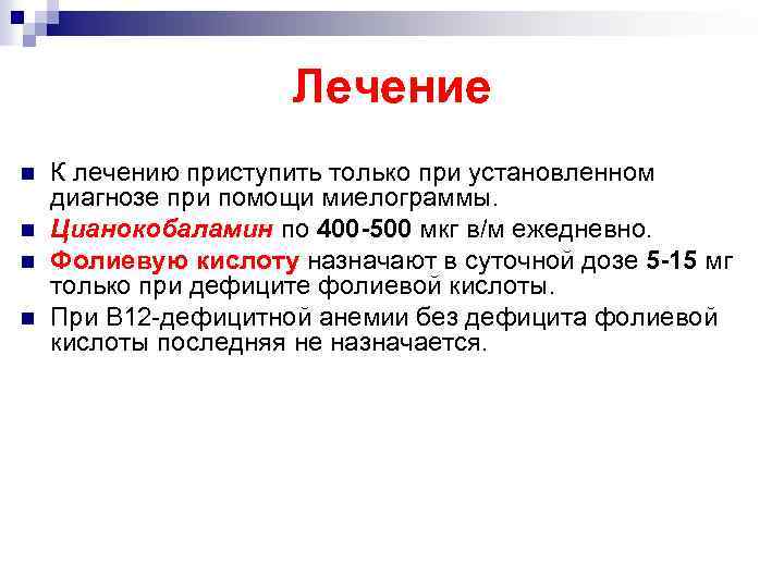 Лечение n n К лечению приступить только при установленном диагнозе при помощи миелограммы. Цианокобаламин