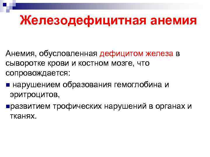 Железодефицитная анемия Анемия, обусловленная дефицитом железа в сыворотке крови и костном мозге, что сопровождается: