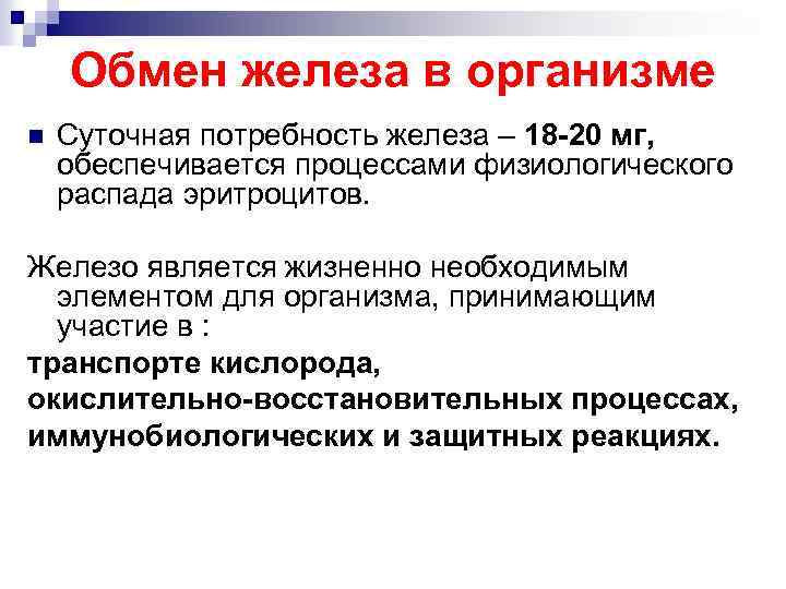 Обмен железа в организме n Суточная потребность железа – 18 -20 мг, обеспечивается процессами