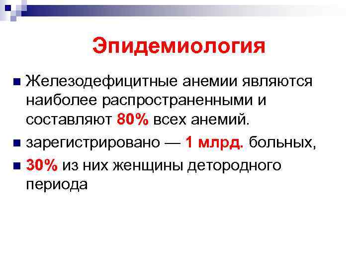 Эпидемиология Железодефицитные анемии являются наиболее распространенными и составляют 80% всех анемий. n зарегистрировано —