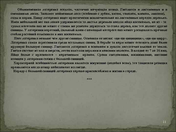  Обыкновенная лазоревка оседлая, частично кочующая птица. Гнездится в лиственных и в смешанных лесах.