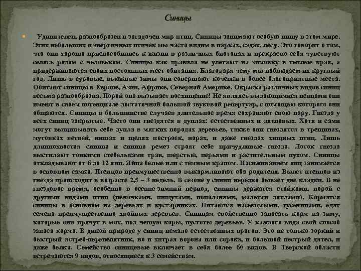 Синицы Удивителен, разнообразен и загадочен мир птиц. Синицы занимают особую нишу в этом мире.