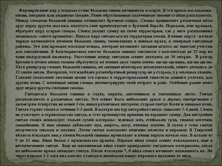  Формирование пар у оседлых стаек больших синиц начинается в марте. В это время