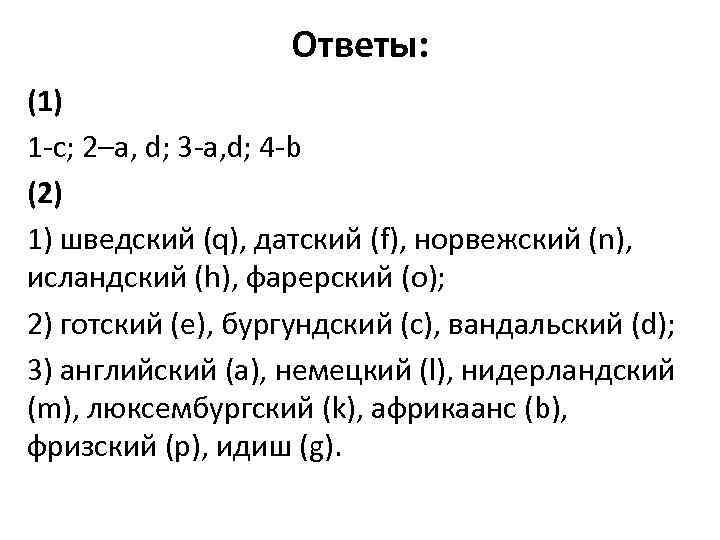 Ответы: (1) 1 -c; 2–a, d; 3 -a, d; 4 -b (2) 1) шведский