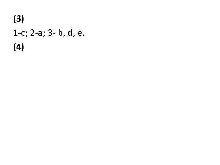 (3) 1 -с; 2 -a; 3 - b, d, e. (4) 