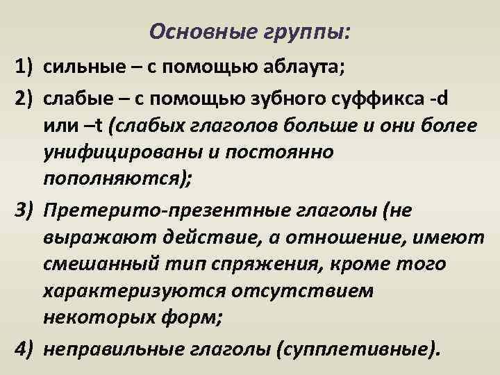 Основные группы: 1) сильные – с помощью аблаута; 2) слабые – с помощью зубного