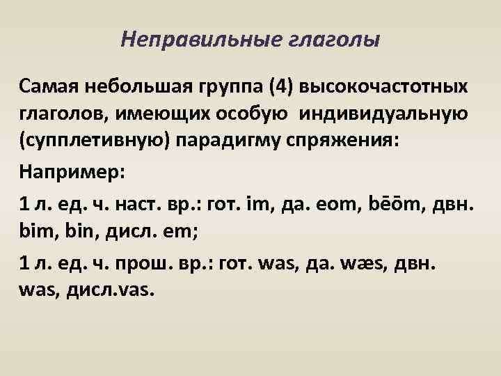 Неправильные глаголы Самая небольшая группа (4) высокочастотных глаголов, имеющих особую индивидуальную (супплетивную) парадигму спряжения: