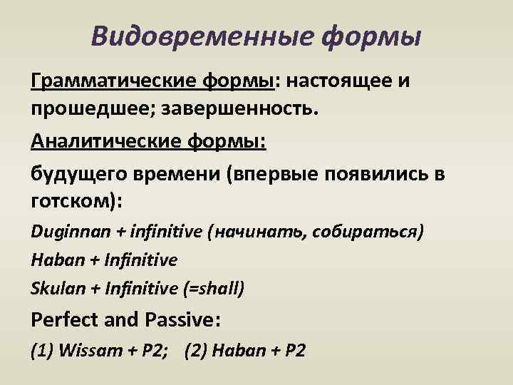 Видовременные формы Грамматические формы: настоящее и прошедшее; завершенность. Аналитические формы: будущего времени (впервые появились