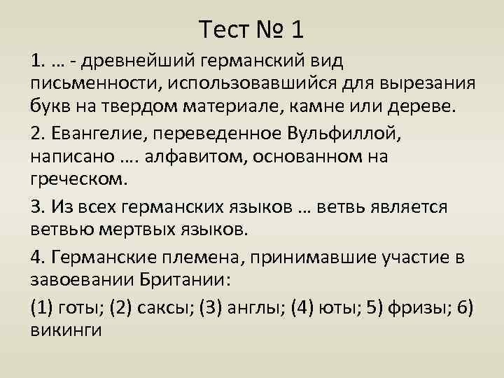 Тест № 1 1. … - древнейший германский вид письменности, использовавшийся для вырезания букв