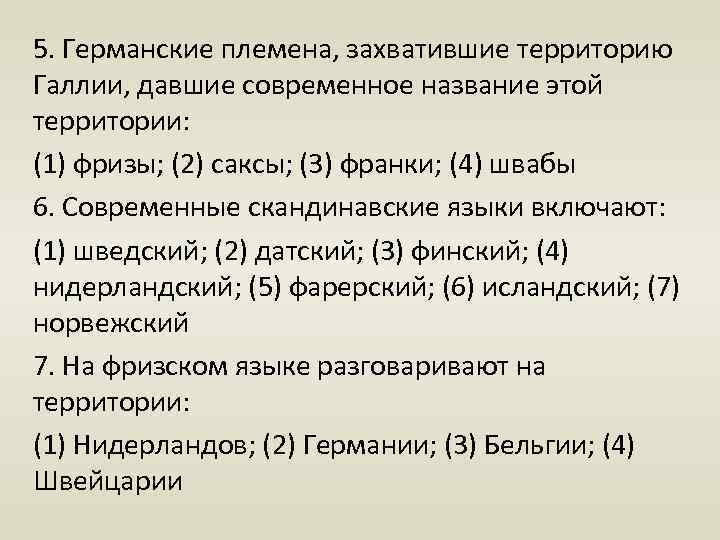 5. Германские племена, захватившие территорию Галлии, давшие современное название этой территории: (1) фризы; (2)