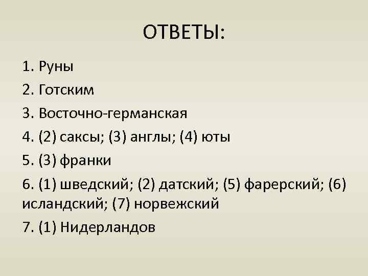 ОТВЕТЫ: 1. Руны 2. Готским 3. Восточно-германская 4. (2) саксы; (3) англы; (4) юты