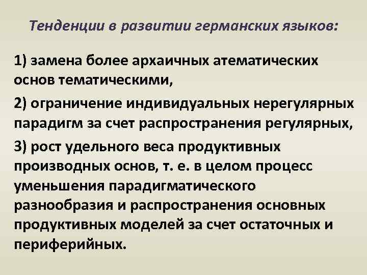 Тенденции в развитии германских языков: 1) замена более архаичных атематических основ тематическими, 2) ограничение