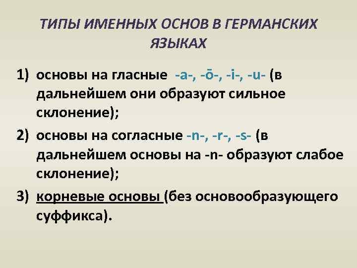 ТИПЫ ИМЕННЫХ ОСНОВ В ГЕРМАНСКИХ ЯЗЫКАХ 1) основы на гласные -а-, -ō-, -i-, -u-