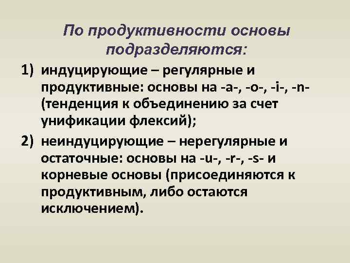 По продуктивности основы подразделяются: 1) индуцирующие – регулярные и продуктивные: основы на -а-, -о-,