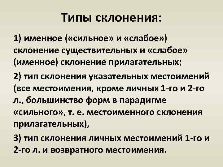 Типы склонения: 1) именное ( «сильное» и «слабое» ) склонение существительных и «слабое» (именное)