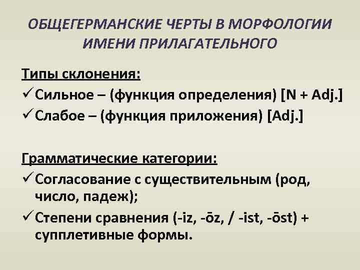 ОБЩЕГЕРМАНСКИЕ ЧЕРТЫ В МОРФОЛОГИИ ИМЕНИ ПРИЛАГАТЕЛЬНОГО Типы склонения: ü Сильное – (функция определения) [N