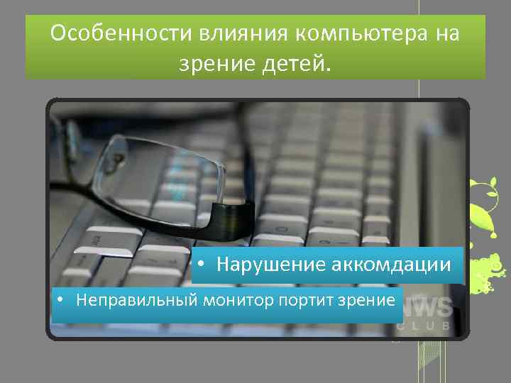 Особенности влияния компьютера на зрение детей. • Нарушение аккомдации • Неправильный монитор портит зрение