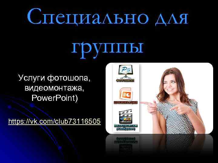 Специально для группы Услуги фотошопа, видеомонтажа, Power. Point) https: //vk. com/club 73116505 