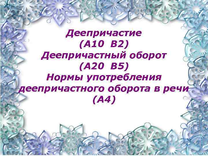 Деепричастие (А 10 В 2) Деепричастный оборот (А 20 В 5) Нормы употребления деепричастного