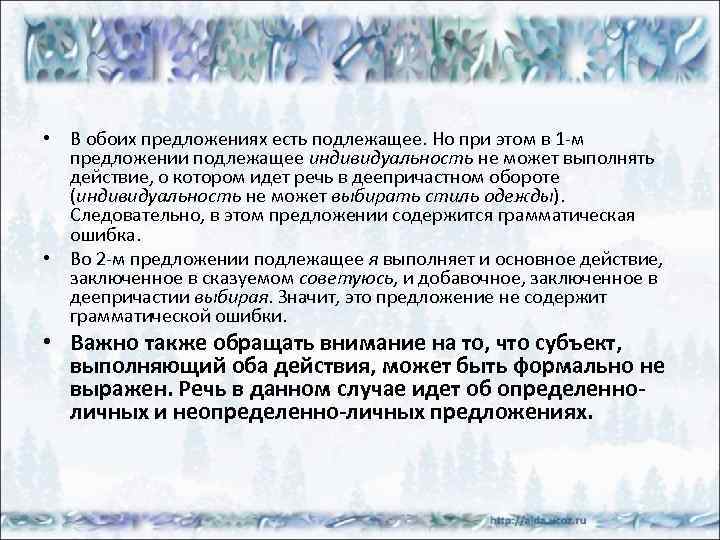  • В обоих предложениях есть подлежащее. Но при этом в 1 -м предложении