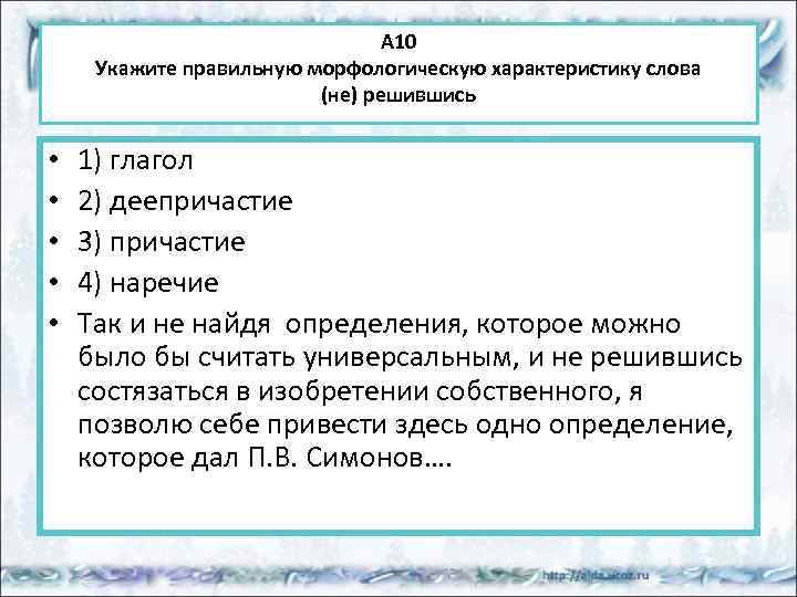 А 10 Укажите правильную морфологическую характеристику слова (не) решившись • • • 1) глагол