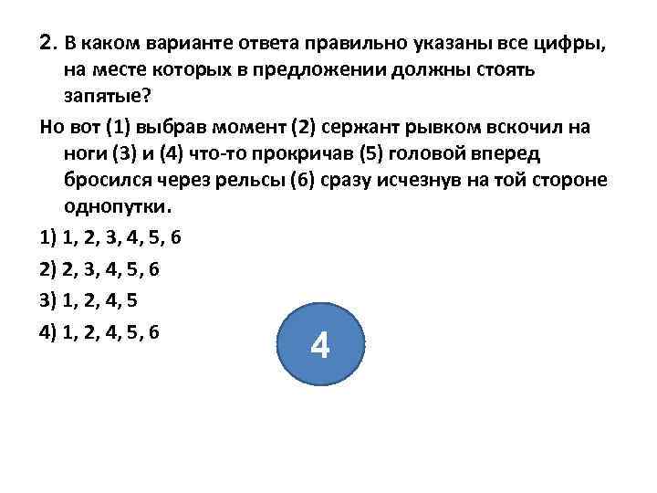 Укажите правильный ответ. Но вот выбрав момент сержант рывком.