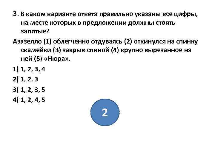 3. В каком варианте ответа правильно указаны все цифры, на месте которых в предложении