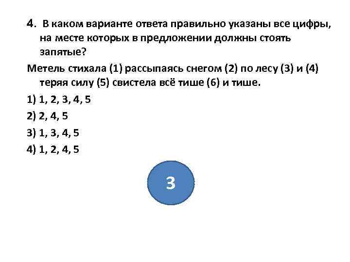 4. В каком варианте ответа правильно указаны все цифры, на месте которых в предложении