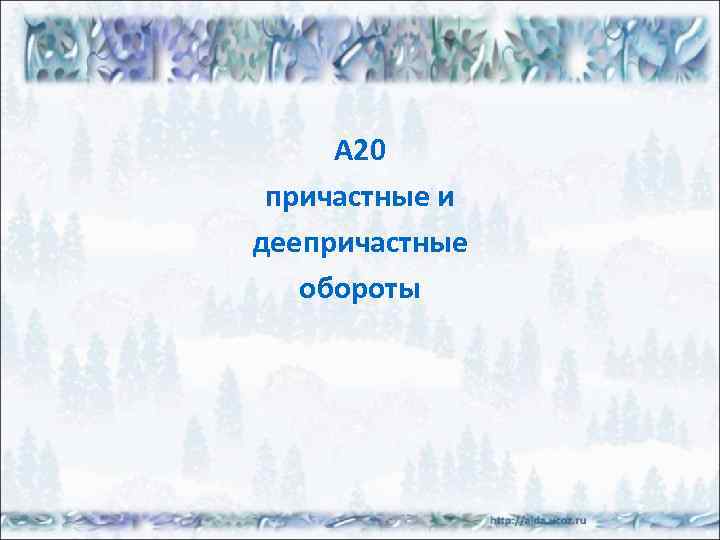 А 20 причастные и деепричастные обороты 