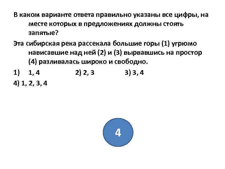 В каком варианте ответа правильно указаны все цифры, на месте которых в предложениях должны