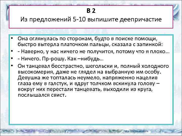 В 2 Из предложений 5 -10 выпишите деепричастие • Она оглянулась по сторонам, будто