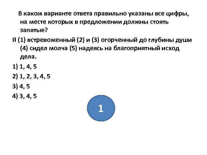 В каком варианте ответа правильно указаны все цифры, на месте которых в предложении должны