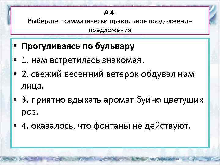 А 4. Выберите грамматически правильное продолжение предложения • Прогуливаясь по бульвару • 1. нам