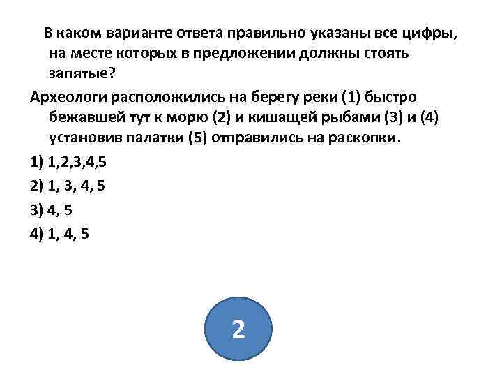 В каком варианте ответа правильно указаны все цифры, на месте которых в предложении должны